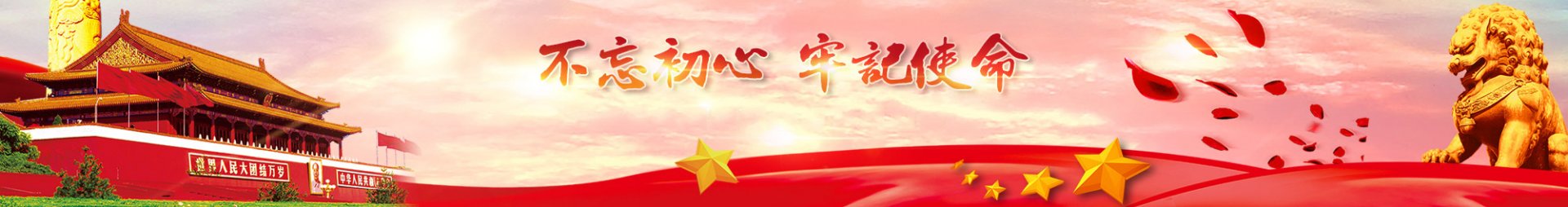 党的建设